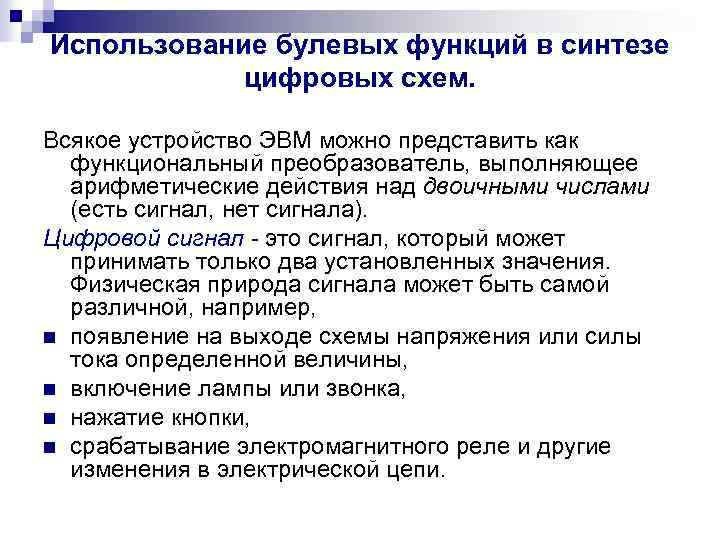 Использование булевых функций в синтезе цифровых схем. Всякое устройство ЭВМ можно представить как функциональный