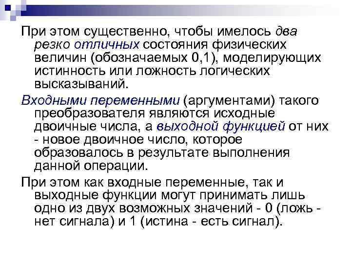 При этом существенно, чтобы имелось два резко отличных состояния физических величин (обозначаемых 0, 1),