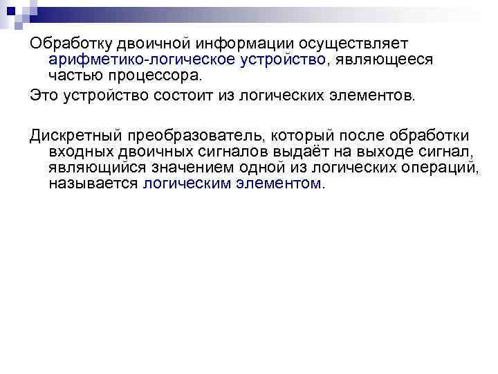 Обработку двоичной информации осуществляет арифметико-логическое устройство, являющееся частью процессора. Это устройство состоит из логических