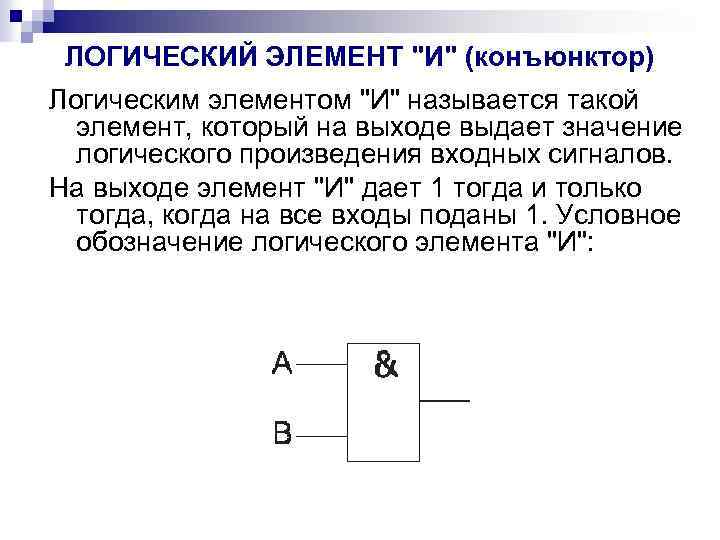 ЛОГИЧЕСКИЙ ЭЛЕМЕНТ "И" (конъюнктор) Логическим элементом "И" называется такой элемент, который на выходе выдает