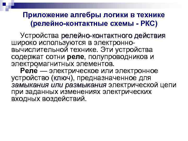 Приложение алгебры логики в технике (релейно-контактные схемы - РКС) Устройства релейно-контактного действия широко используются