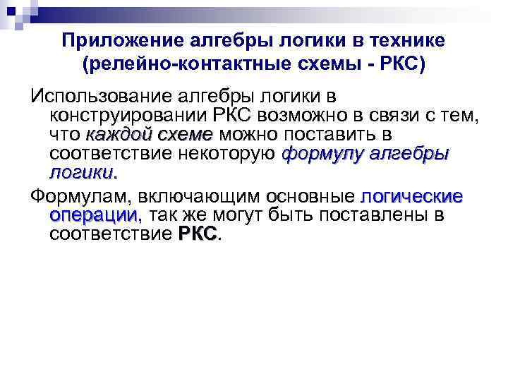 Приложение алгебры логики в технике (релейно-контактные схемы - РКС) Использование алгебры логики в конструировании