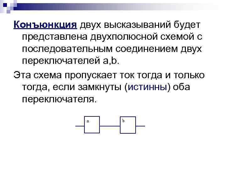 Конъюнкция двух высказываний будет представлена двухполюсной схемой с последовательным соединением двух переключателей a, b.