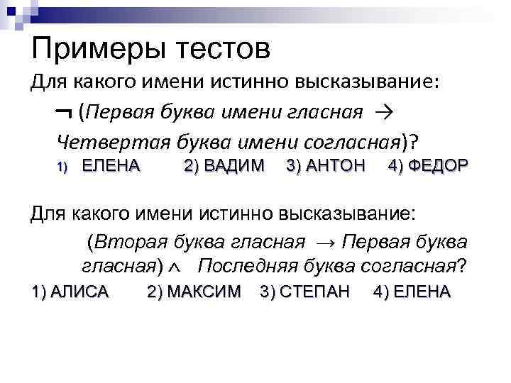 Примеры тестов Для какого имени истинно высказывание: ¬ (Первая буква имени гласная → Четвертая