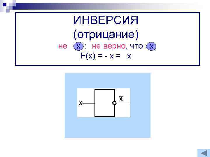 ИНВЕРСИЯ (отрицание) не х ; не верно, что х F(x) = - x =