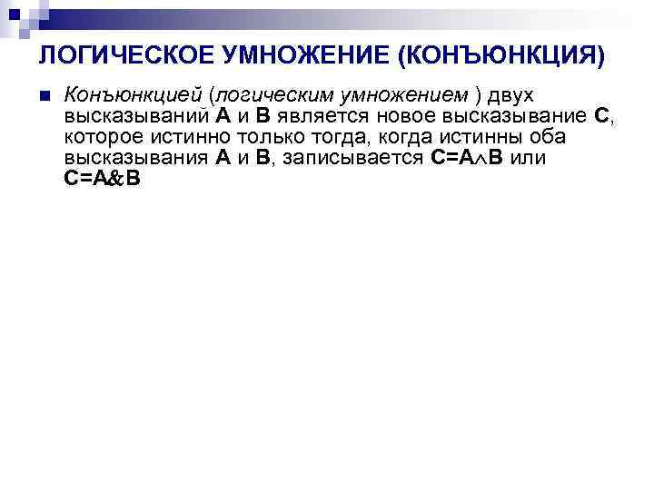 ЛОГИЧЕСКОЕ УМНОЖЕНИЕ (КОНЪЮНКЦИЯ) n Конъюнкцией (логическим умножением ) двух высказываний A и B является