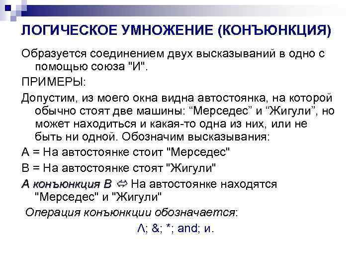 ЛОГИЧЕСКОЕ УМНОЖЕНИЕ (КОНЪЮНКЦИЯ) Образуется соединением двух высказываний в одно с помощью союза "И". ПРИМЕРЫ: