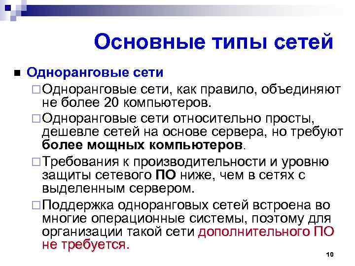Основные типы сетей Одноранговые сети, как правило, объединяют не более 20 компьютеров. Одноранговые сети