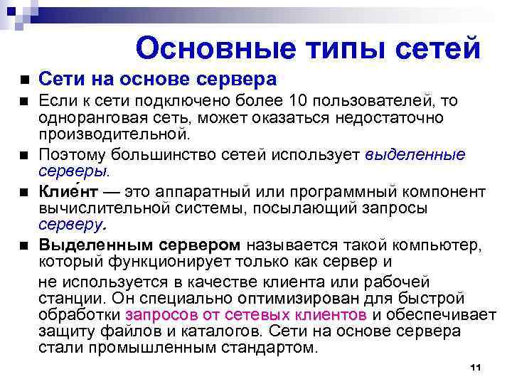 Основные типы сетей Сети на основе сервера Если к сети подключено более 10 пользователей,