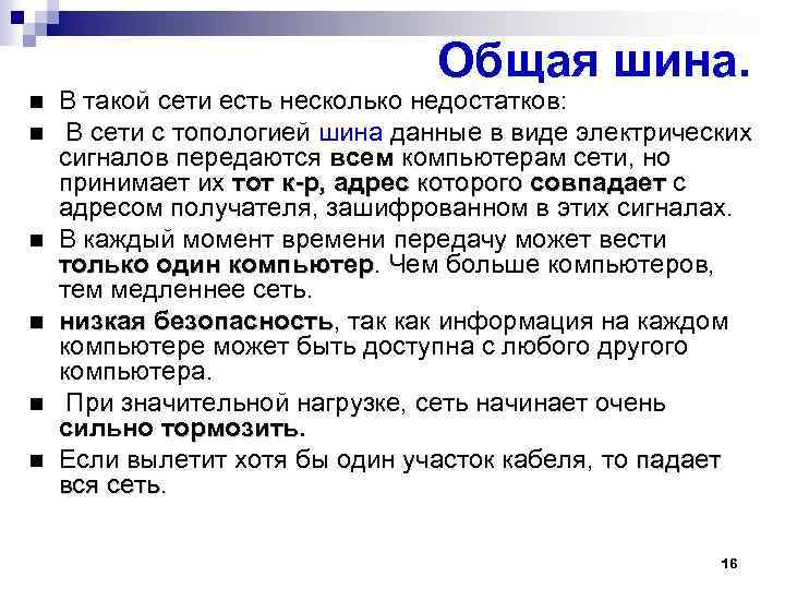 Общая шина. В такой сети есть несколько недостатков: В сети с топологией шина данные