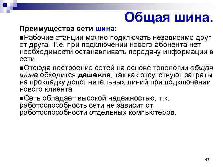 Общая шина. Преимущества сети шина: Рабочие станции можно подключать независимо друг от друга. Т.