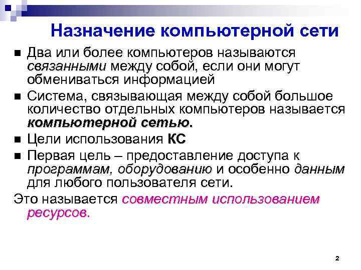 Назначение компьютерной сети Два или более компьютеров называются связанными между собой, если они могут