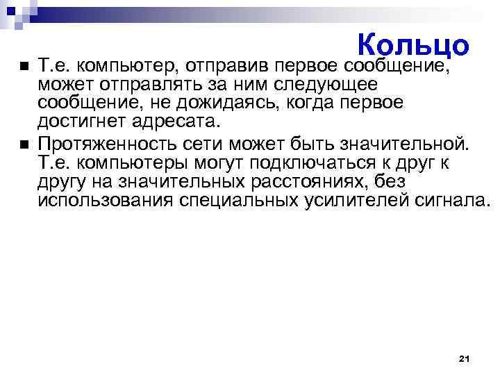  Кольцо Т. е. компьютер, отправив первое сообщение, может отправлять за ним следующее сообщение,