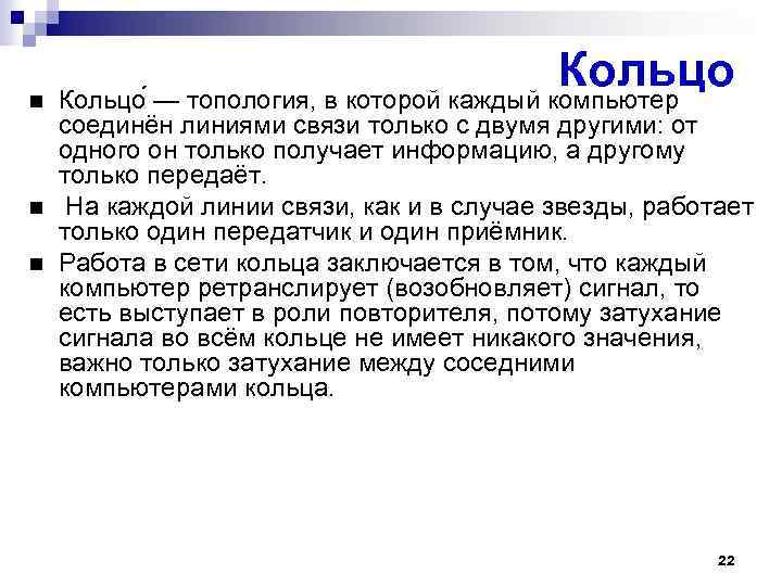 Кольцо — топология, в которой каждый компьютер соединён линиями связи только с двумя другими: