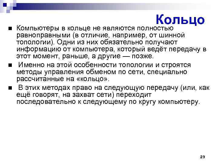 Кольцо Компьютеры в кольце не являются полностью равноправными (в отличие, например, от шинной топологии).
