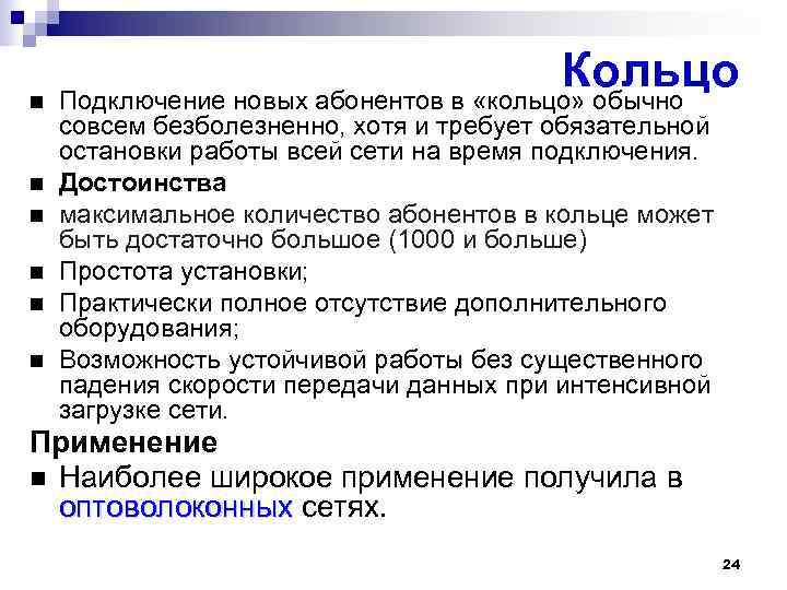 Кольцо Подключение новых абонентов в «кольцо» обычно совсем безболезненно, хотя и требует обязательной остановки