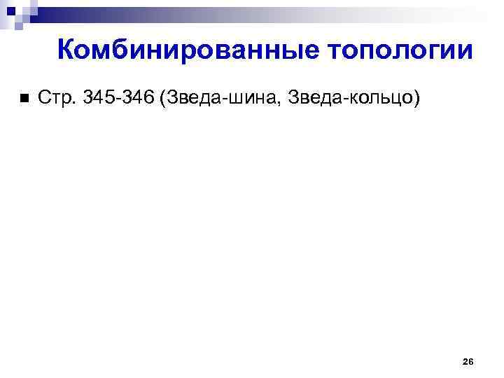Комбинированные топологии Стр. 345 -346 (Зведа-шина, Зведа-кольцо) 26 