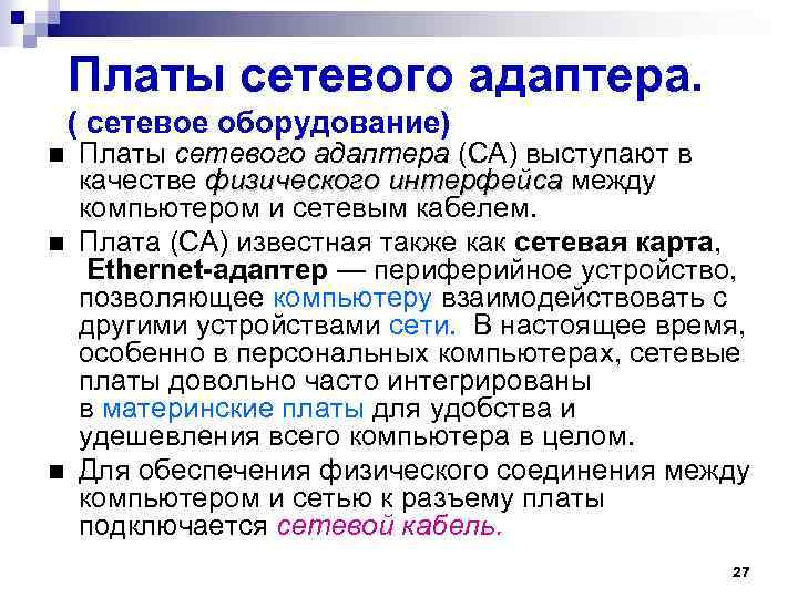 Платы сетевого адаптера. ( сетевое оборудование) Платы сетевого адаптера (СА) выступают в качестве физического