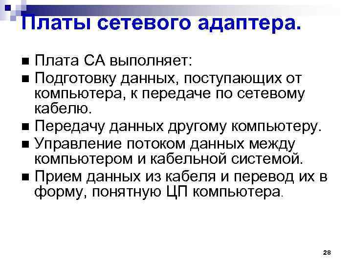 Платы сетевого адаптера. Плата СА выполняет: Подготовку данных, поступающих от компьютера, к передаче по