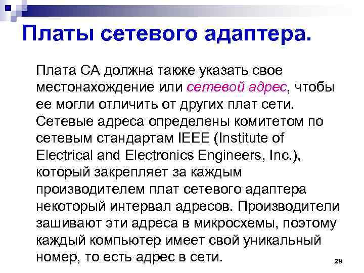 Платы сетевого адаптера. Плата СА должна также указать свое местонахождение или сетевой адрес, чтобы