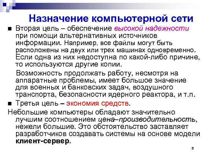 Назначение компьютерной сети Вторая цель – обеспечение высокой надежности при помощи альтернативных источников информации.