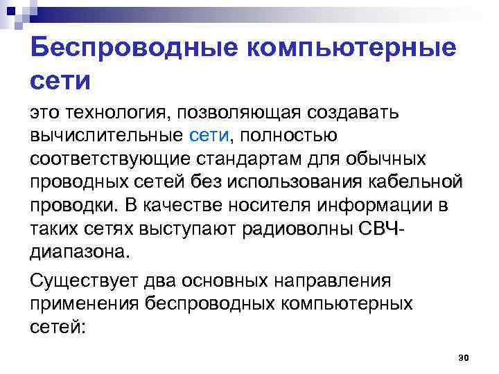 Беспроводные компьютерные сети это технология, позволяющая создавать вычислительные сети, полностью соответствующие стандартам для обычных