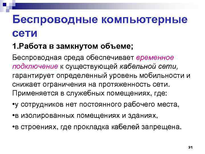 Беспроводные компьютерные сети 1. Работа в замкнутом объеме; Беспроводная среда обеспечивает временное подключение к