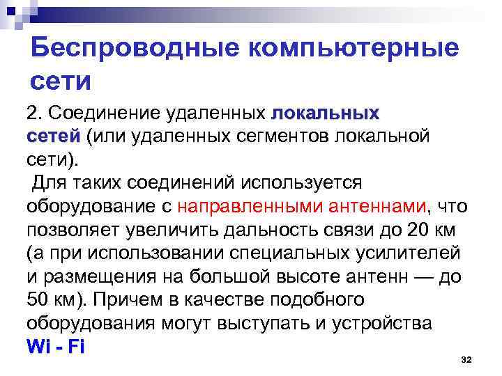 Беспроводные компьютерные сети 2. Соединение удаленных локальных сетей (или удаленных сегментов локальной сетей сети).