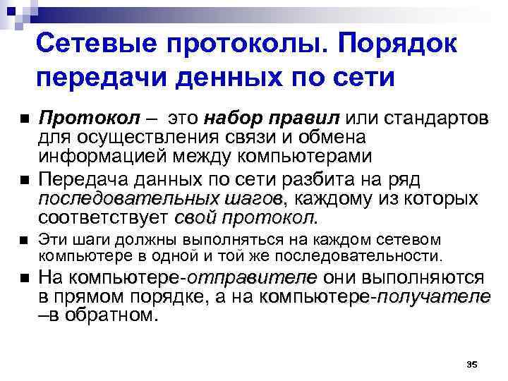 Сетевые протоколы. Порядок передачи денных по сети Протокол – это набор правил или стандартов