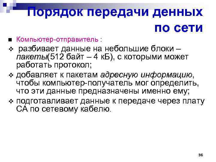 Порядок передачи денных по сети Компьютер-отправитель : разбивает данные на небольшие блоки – пакеты(512