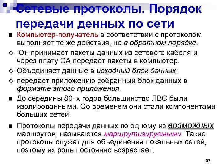 Сетевые протоколы. Порядок передачи денных по сети v v v Компьютер-получатель в соответствии с