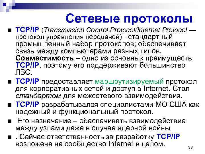 Сетевые протоколы TCP/IP (Transmission Control Protocol/Internet Protocol — протокол управления передачей)– стандартный промышленный набор