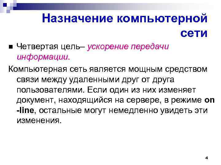 Назначение компьютерной сети Четвертая цель– ускорение передачи информации. Компьютерная сеть является мощным средством связи