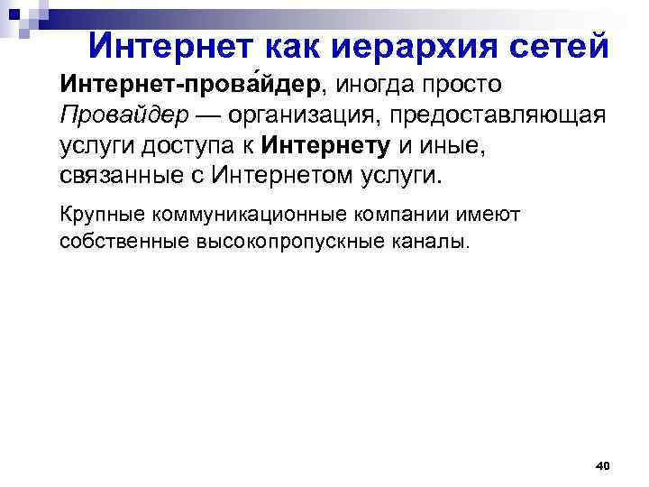 Интернет как иерархия сетей Интернет-прова йдер, иногда просто Провайдер — организация, предоставляющая услуги доступа