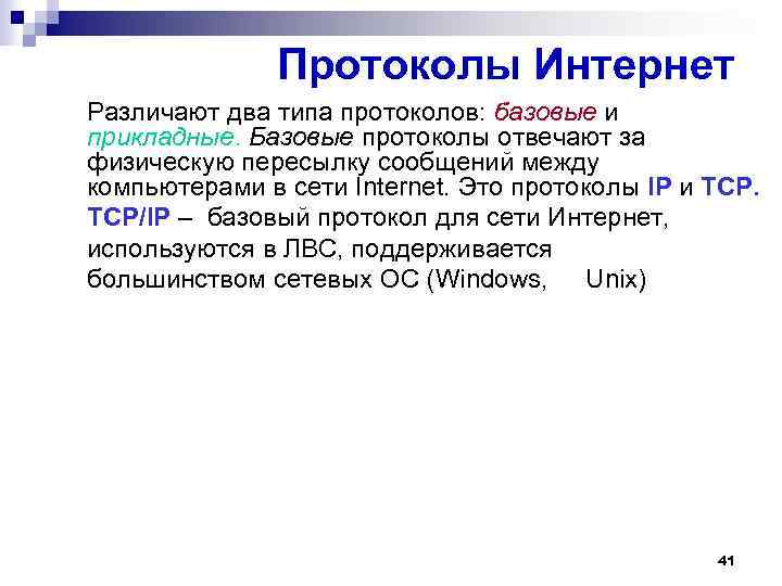 Протоколы Интернет Различают два типа протоколов: базовые и прикладные. Базовые протоколы отвечают за физическую