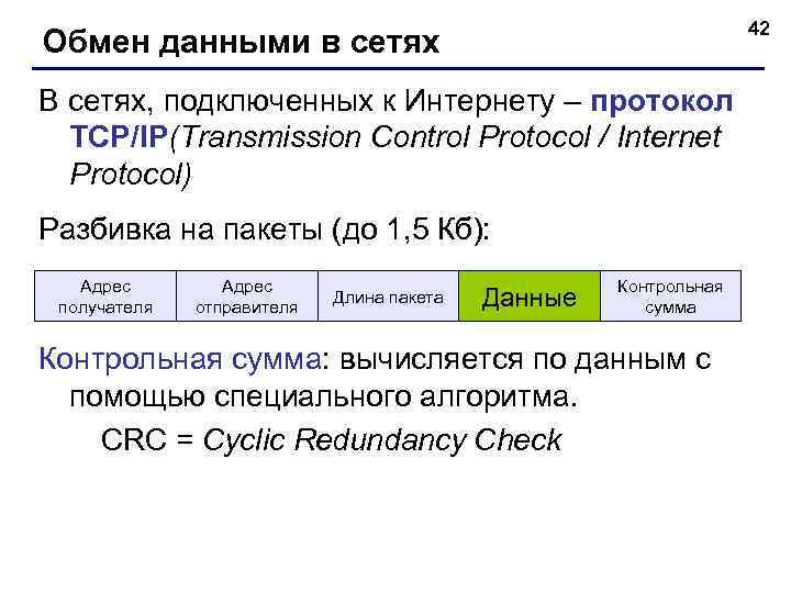 42 Обмен данными в сетях В сетях, подключенных к Интернету – протокол TCP/IP(Transmission Control