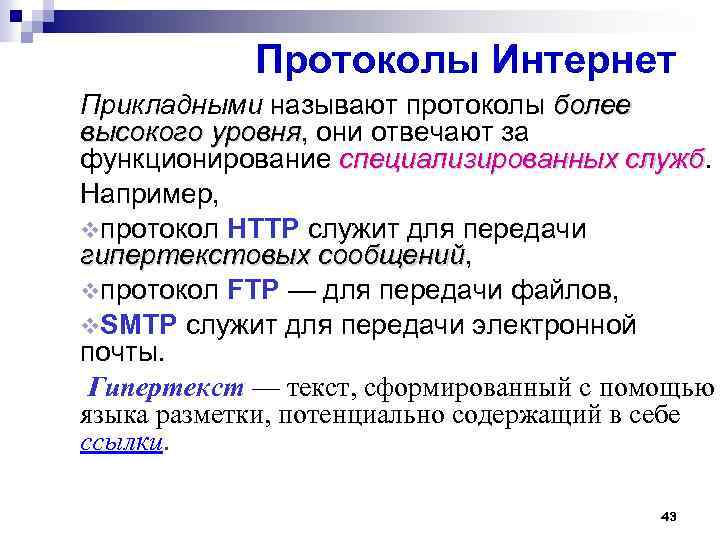 Протоколы Интернет Прикладными называют протоколы более высокого уровня, они отвечают за уровня функционирование специализированных