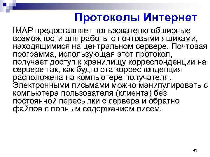 Протоколы Интернет IMAP предоставляет пользователю обширные возможности для работы с почтовыми ящиками, находящимися на