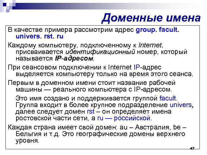 Доменные имена В качестве примера рассмотрим адрес group. facult. univers. rst. ru Каждому компьютеру,