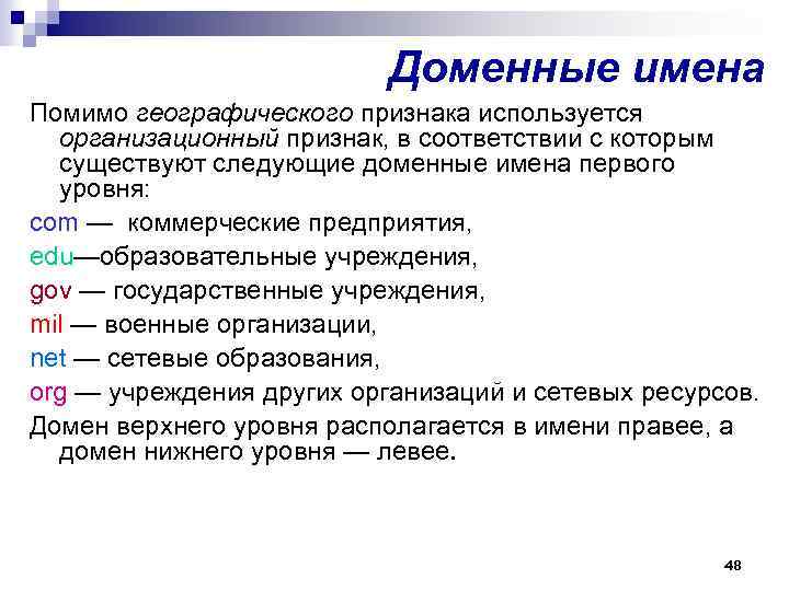 Доменные имена Помимо географического признака используется организационный признак, в соответствии с которым существуют следующие