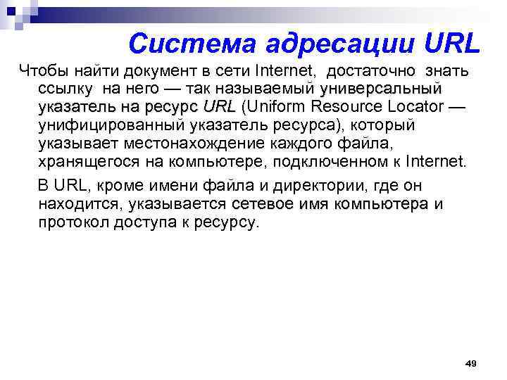 Система адресации URL Чтобы найти документ в сети Internet, достаточно знать ссылку на него