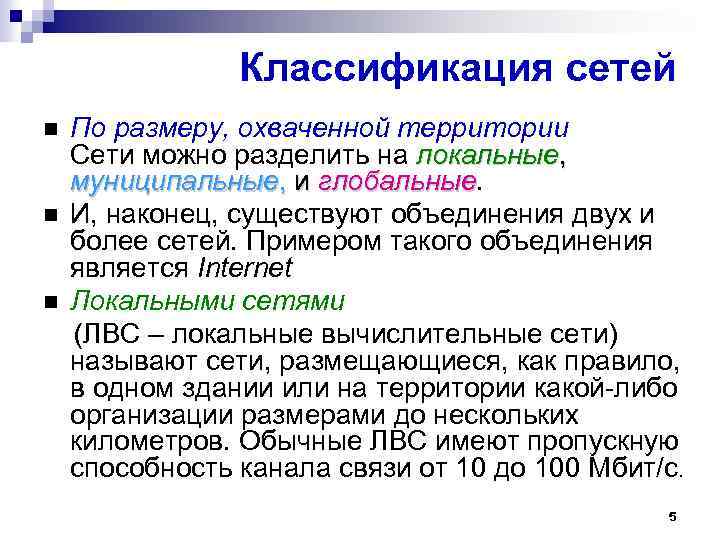 Классификация сетей По размеру, охваченной территории Сети можно разделить на локальные, муниципальные, и глобальные
