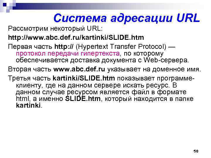 Система адресации URL Рассмотрим некоторый URL: http: //www. abc. def. ru/kartinki/SLIDE. htm Первая часть