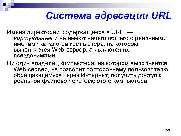Система адресации URL . Имена директорий, содержащиеся в URL, — виртуальные и не имеют