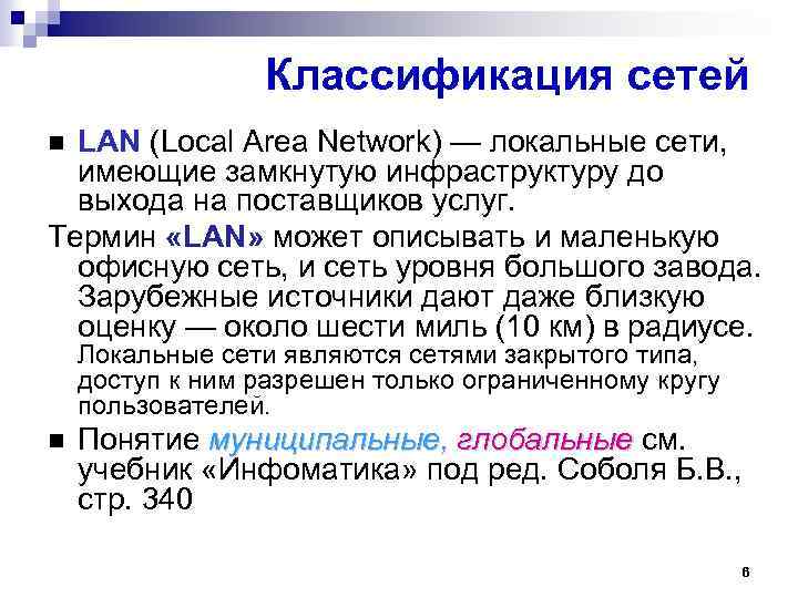 Классификация сетей LAN (Local Area Network) — локальные сети, имеющие замкнутую инфраструктуру до выхода