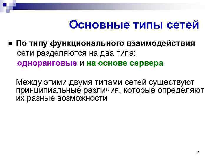 Основные типы сетей По типу функционального взаимодействия сети разделяются на два типа: одноранговые и
