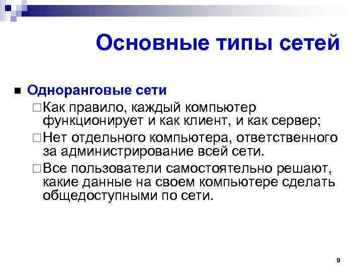 Основные типы сетей Одноранговые сети Как правило, каждый компьютер функционирует и как клиент, и