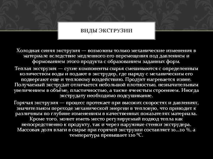 ВИДЫ ЭКСТРУЗИИ Холодная синяя экструзия — возможны только механические изменения в материале вследствие медленного