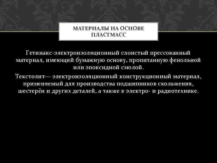 МАТЕРИАЛЫ НА ОСНОВЕ ПЛАСТМАСС Гетинакс-электроизоляционный слоистый прессованный материал, имеющий бумажную основу, пропитанную фенольной или