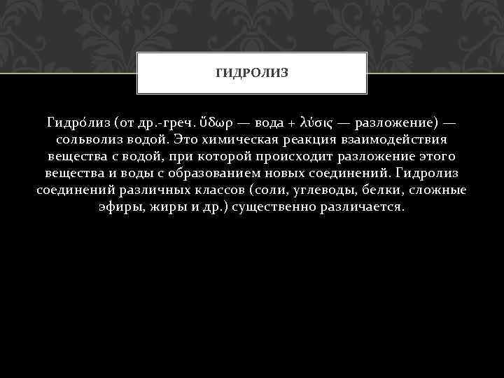 ГИДРОЛИЗ Гидро лиз (от др. -греч. ὕδωρ — вода + λύσις — разложение) —